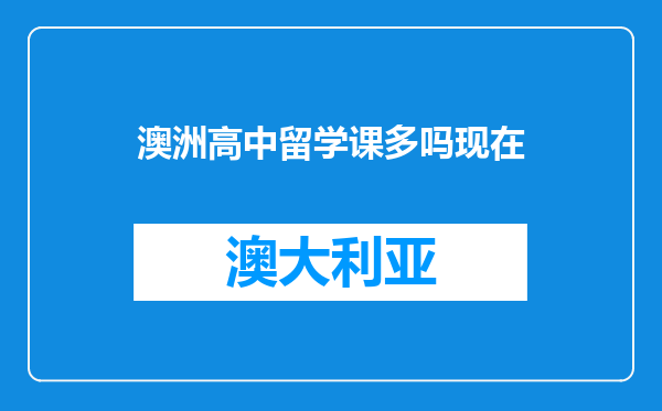 澳洲高中留学课多吗现在
