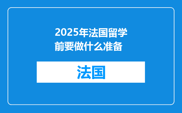 2025年法国留学前要做什么准备