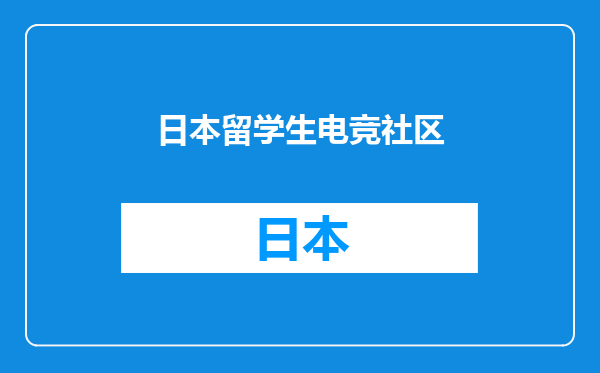 日本留学生电竞社区