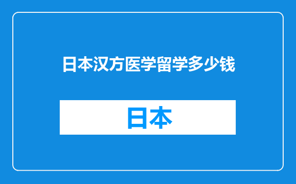 日本汉方医学留学多少钱