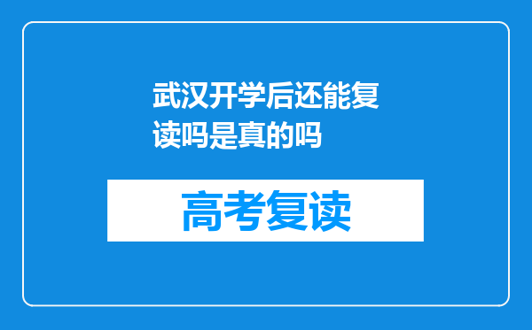 武汉开学后还能复读吗是真的吗