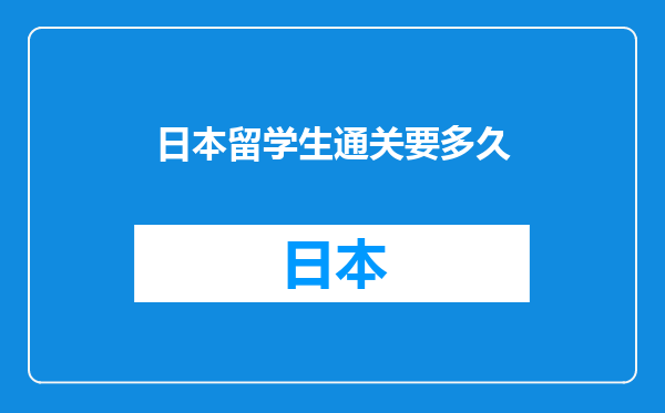 日本留学生通关要多久