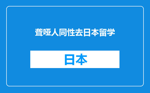 聋哑人同性去日本留学