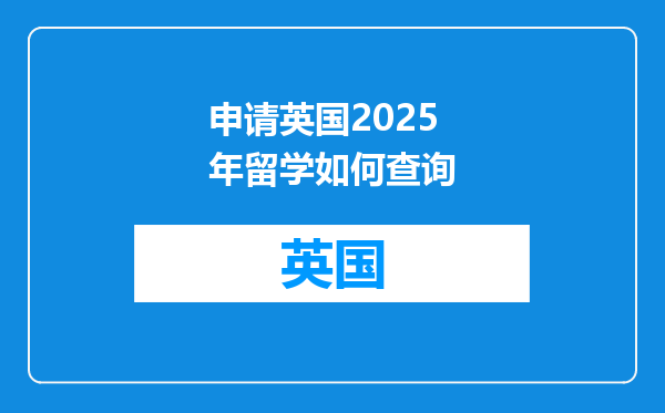 申请英国2025年留学如何查询