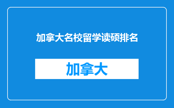 加拿大名校留学读硕排名