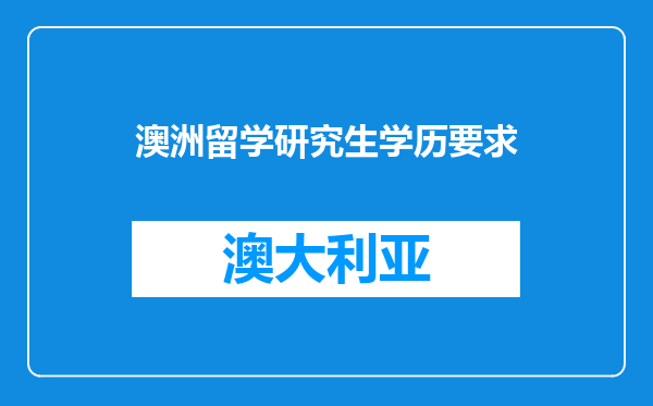 澳洲留学研究生学历要求