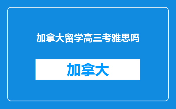 加拿大留学高三考雅思吗