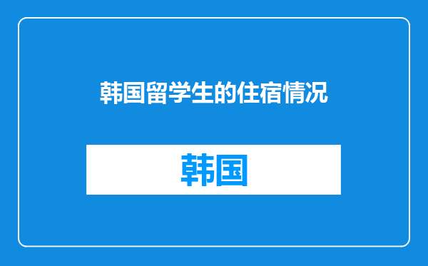 韩国留学生的住宿情况
