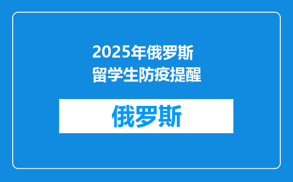 2025年俄罗斯留学生防疫提醒