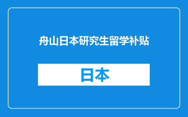 舟山日本研究生留学补贴