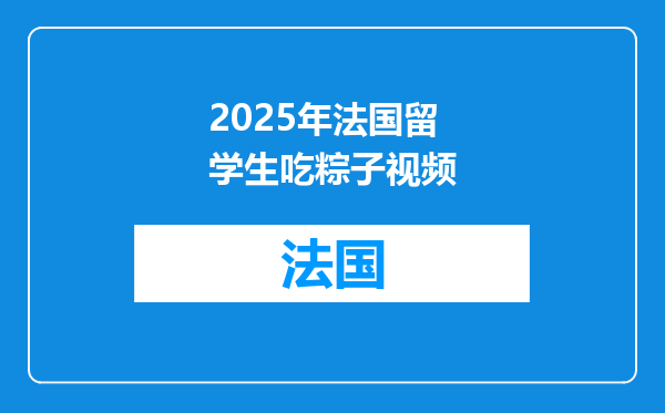 2025年法国留学生吃粽子视频