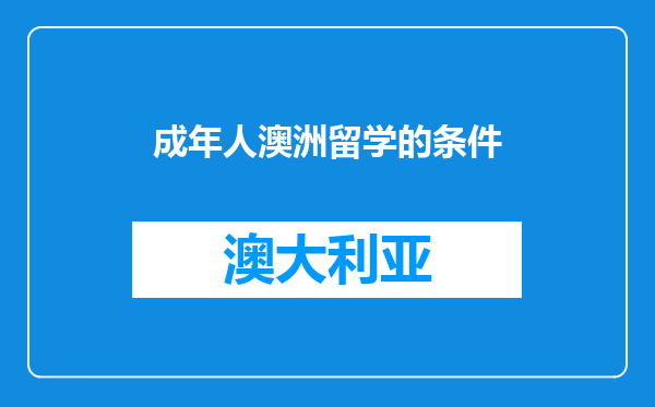 成年人澳洲留学的条件
