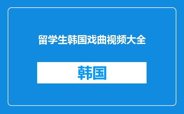留学生韩国戏曲视频大全