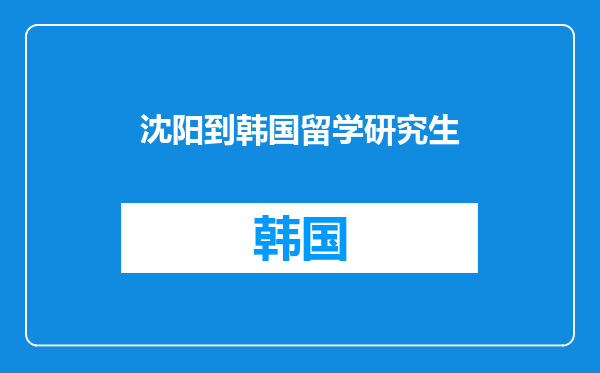 沈阳到韩国留学研究生