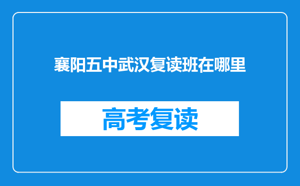 襄阳五中武汉复读班在哪里