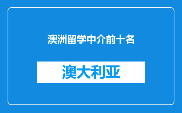 澳洲留学中介前十名