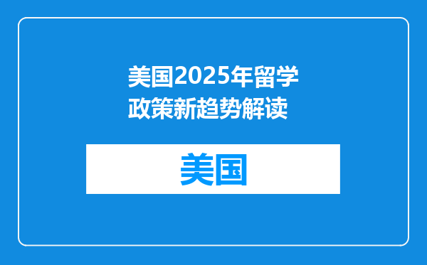 美国2025年留学政策新趋势解读
