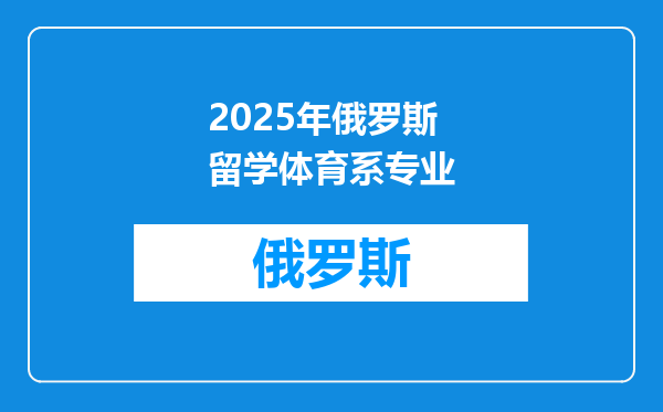 2025年俄罗斯留学体育系专业