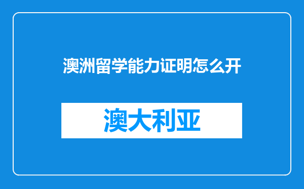 澳洲留学能力证明怎么开