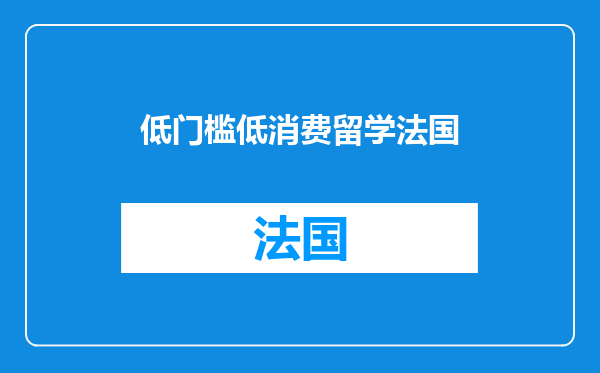 低门槛低消费留学法国
