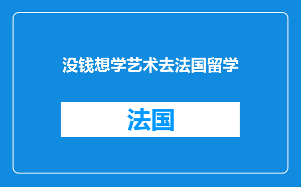 没钱想学艺术去法国留学