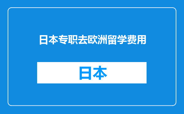 日本专职去欧洲留学费用