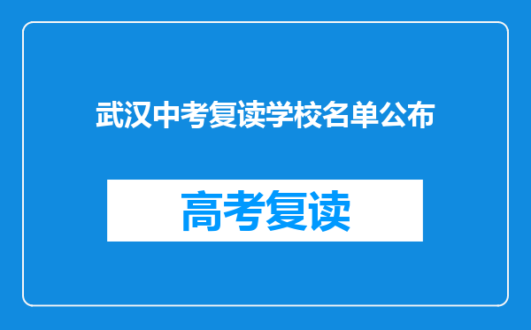 武汉中考复读学校名单公布