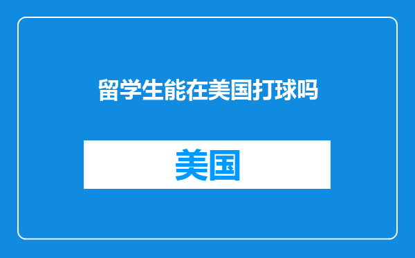 留学生能在美国打球吗