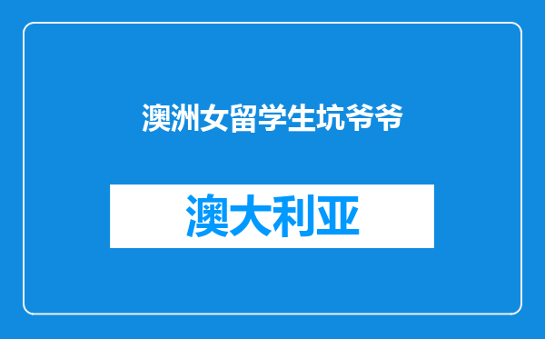 澳洲女留学生坑爷爷