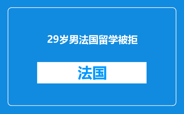 29岁男法国留学被拒