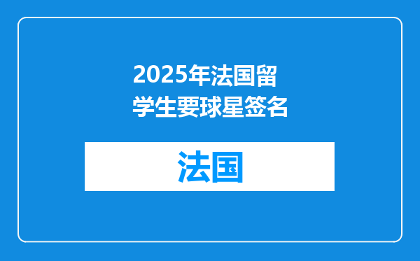 2025年法国留学生要球星签名