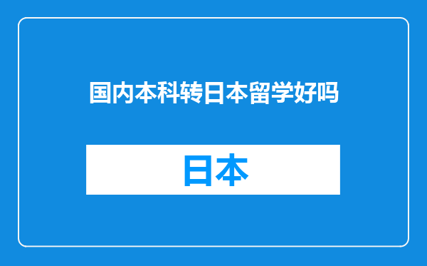 国内本科转日本留学好吗