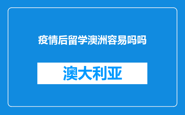 疫情后留学澳洲容易吗吗