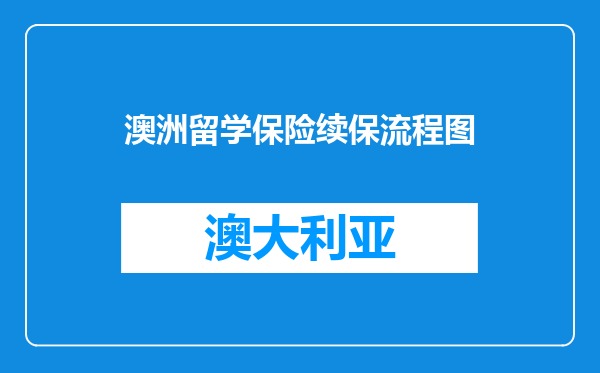 澳洲留学保险续保流程图
