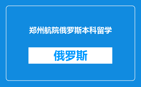 郑州航院俄罗斯本科留学