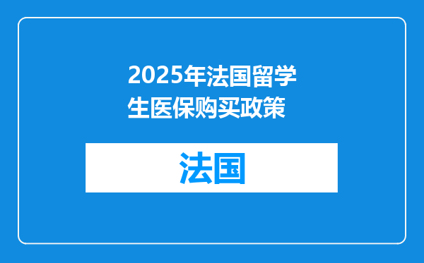 2025年法国留学生医保购买政策