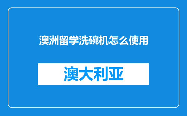 澳洲留学洗碗机怎么使用