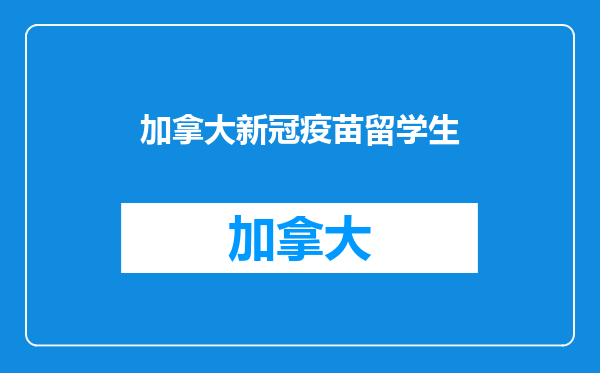 加拿大新冠疫苗留学生