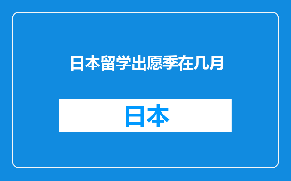日本留学出愿季在几月