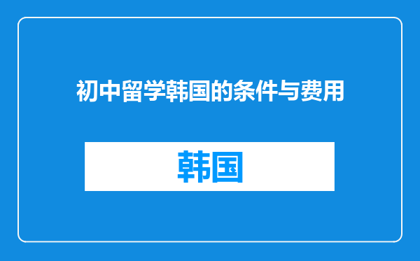 初中留学韩国的条件与费用
