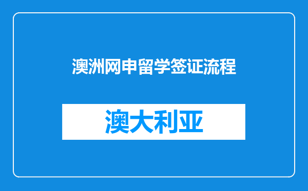 澳洲网申留学签证流程