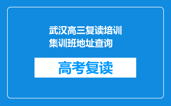 武汉高三复读培训集训班地址查询