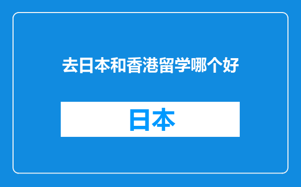 去日本和香港留学哪个好