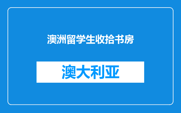 澳洲留学生收拾书房