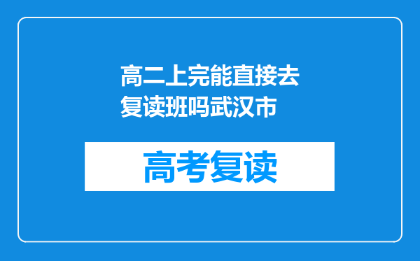 高二上完能直接去复读班吗武汉市