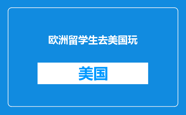 欧洲留学生去美国玩