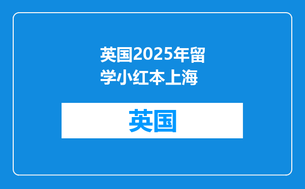英国2025年留学小红本上海
