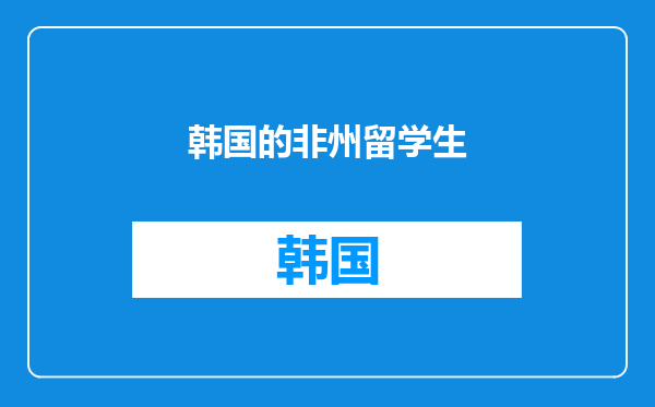 韩国的非州留学生