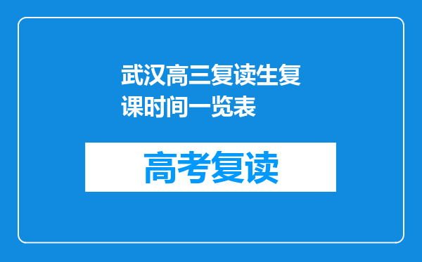武汉高三复读生复课时间一览表