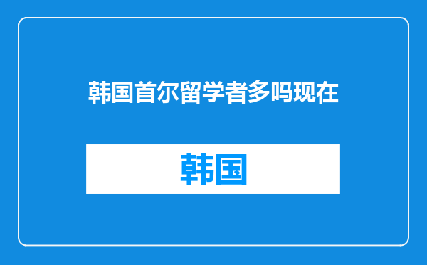 韩国首尔留学者多吗现在